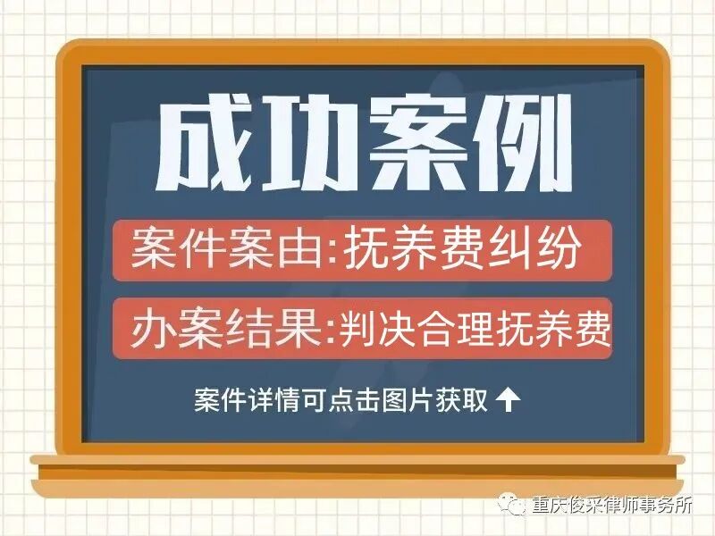 俊采抚养纠纷案例 | 离婚后,父母拒付抚养费,子女能否起诉?