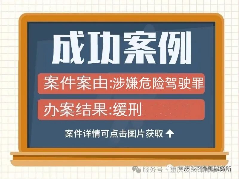 俊采刑辩案例 | 涉嫌危险驾驶罪 律师辩护判缓刑