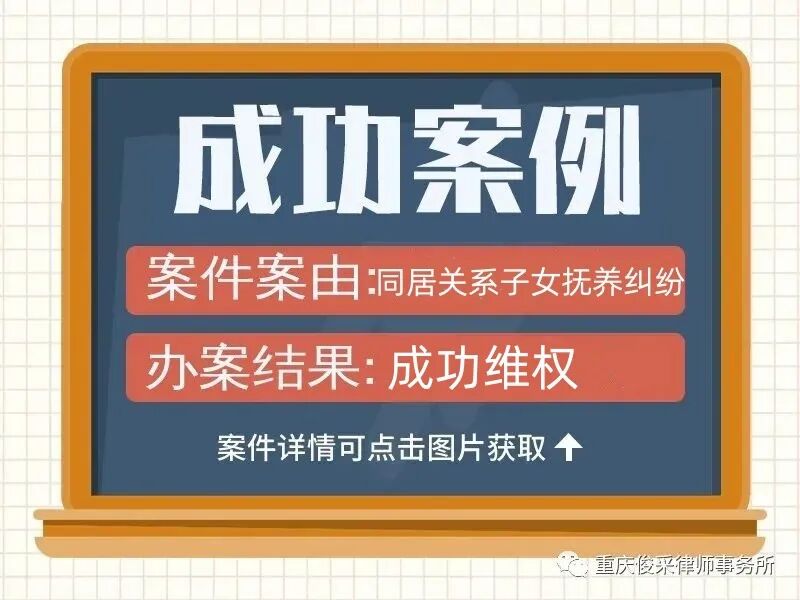 俊采抚养纠纷案例|同居抚养权与男方债务主张交织,俊采律所专业化解
