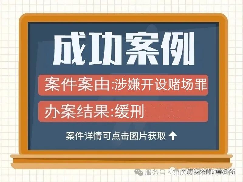 俊采刑辩案例|涉嫌开设du场罪经律师辩护判缓刑