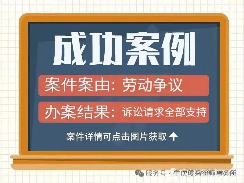俊采劳动纠纷案例 | 维权成功!周先生获4万+经济补偿金