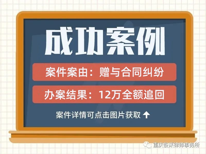 俊采赠予合同纠纷案例 | 丈夫婚内赠与"第三者"12万，法院认定赠与无效全额返还