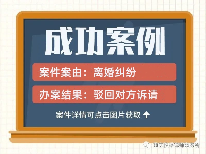 俊采离婚纠纷案例 | 俊采律师精准举证“婚前知情”驳回对方全部诉请