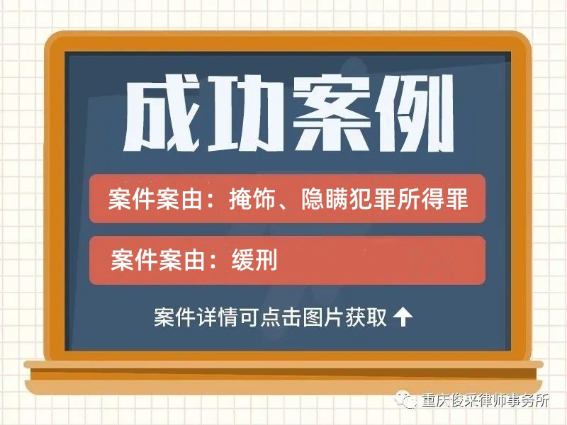 俊采刑辩案例 | 黎某涉嫌掩饰、隐瞒犯罪所得罪 律师辩护判缓刑