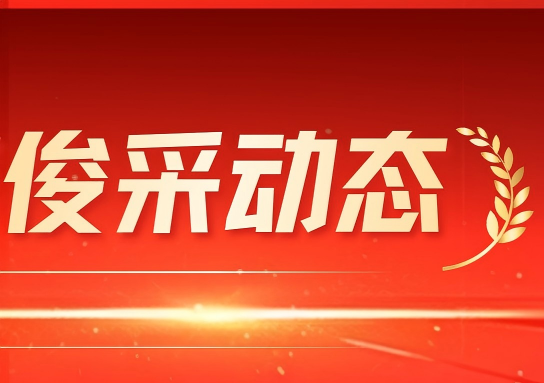动态｜渝中区政府党组成员、副区长赖良一行莅临重庆俊采律师事务所调研指导
