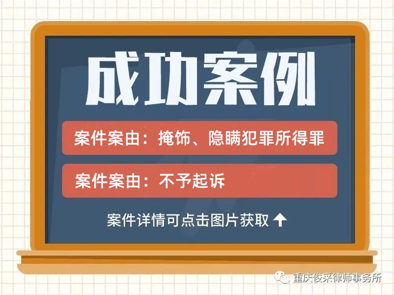 俊采刑辩案例 | 贺某涉嫌掩饰、隐瞒犯罪所得罪 律师辩护检察院给予不起诉的决定