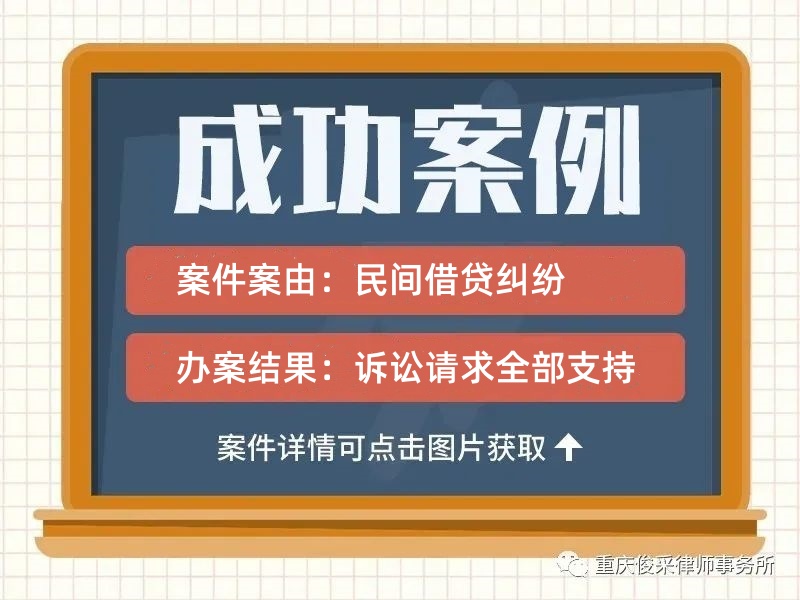 俊采民间借贷纠纷案例 | 从恋人借贷纠纷到胜诉：重庆专业律师全程代理，法院支持全部诉求