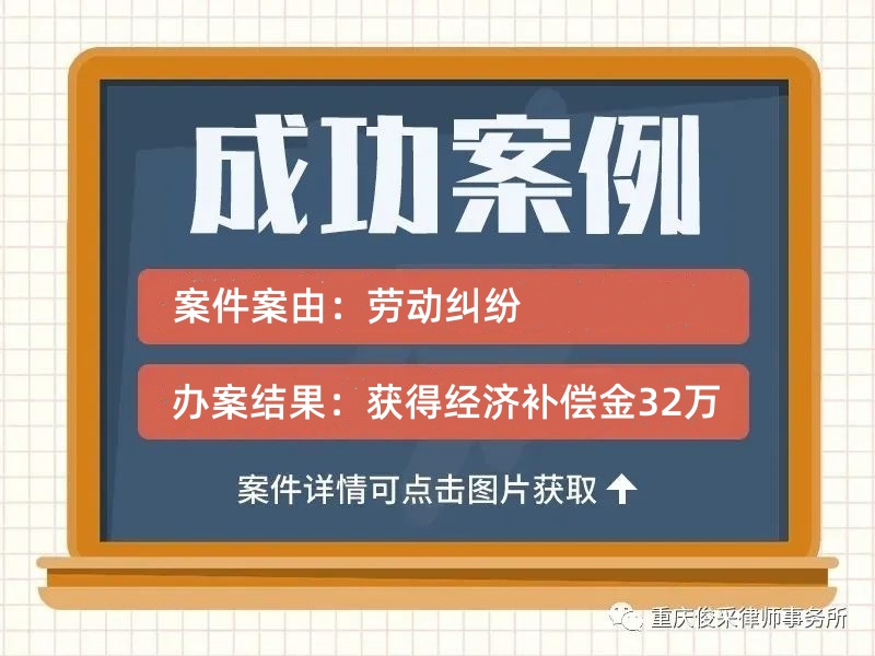 俊采劳动纠纷案例 | 十年老员工合同到期被拒绝续签？俊采律师介入后公司反赔32万元