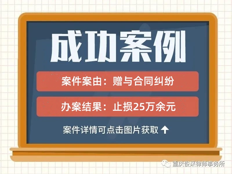 俊采赠与合同纠纷案例 | 妻子离婚后追索前夫29万打赏款，俊采律师助主播成功调解止损25万