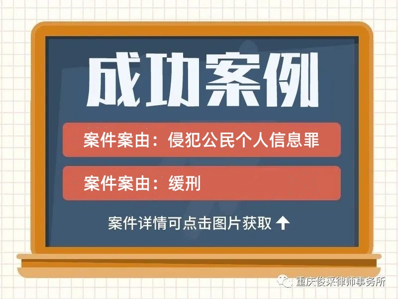 俊采刑辩案例 | 柳某涉嫌侵犯公民个人信息罪 律师辩护判缓刑